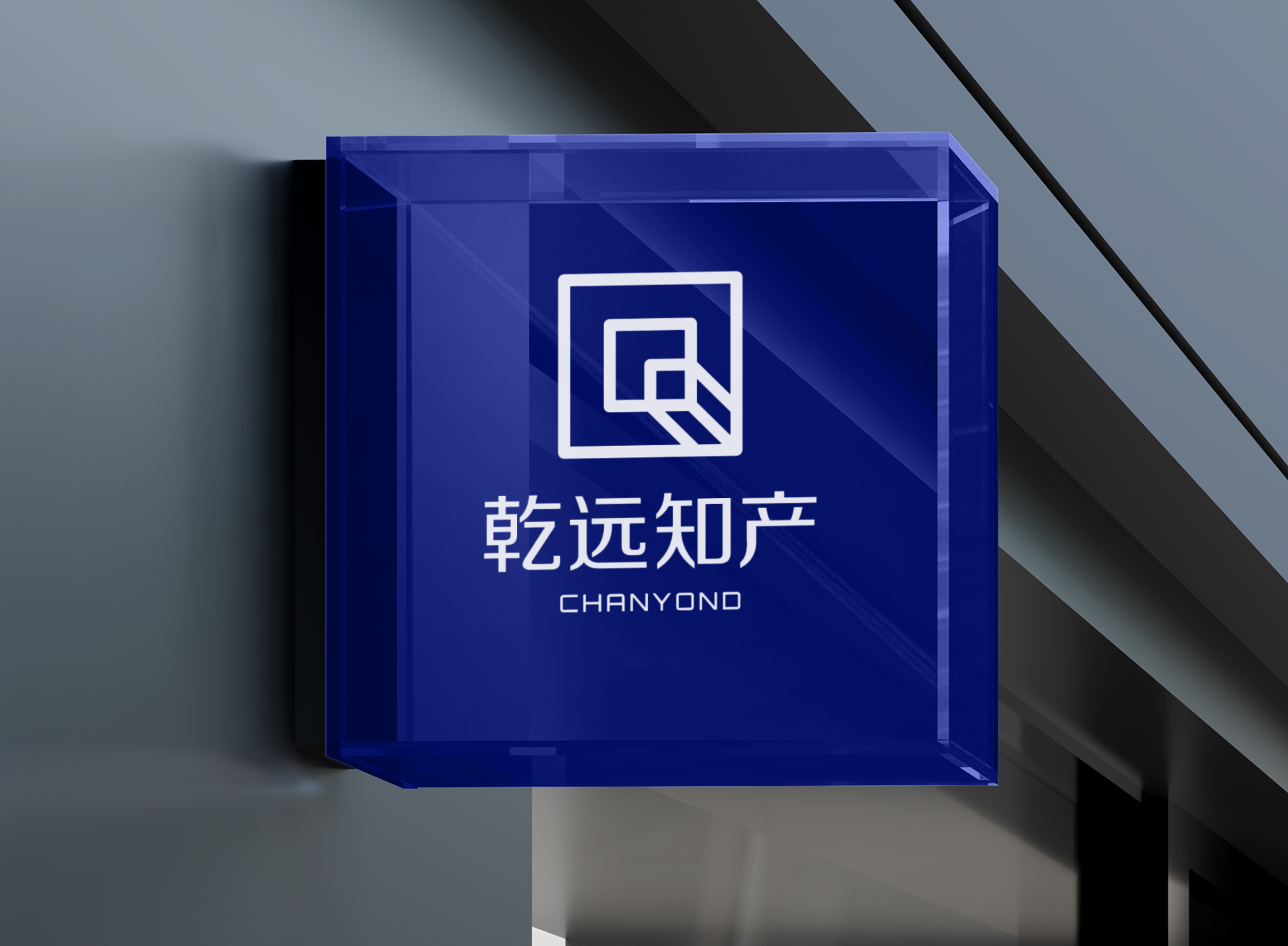 乾远知产公司招牌