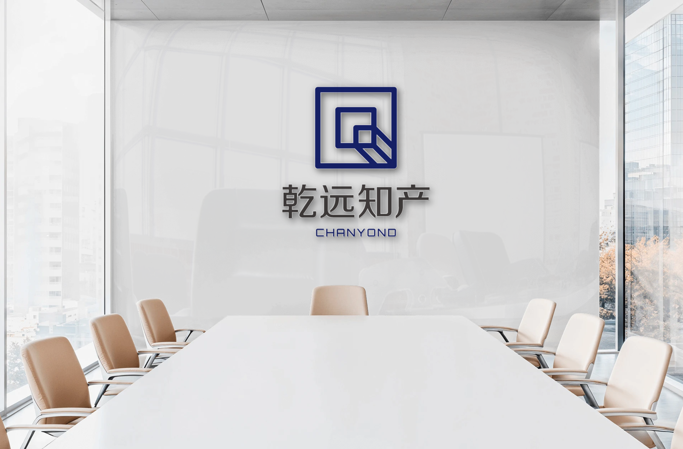 乾远知产会议室