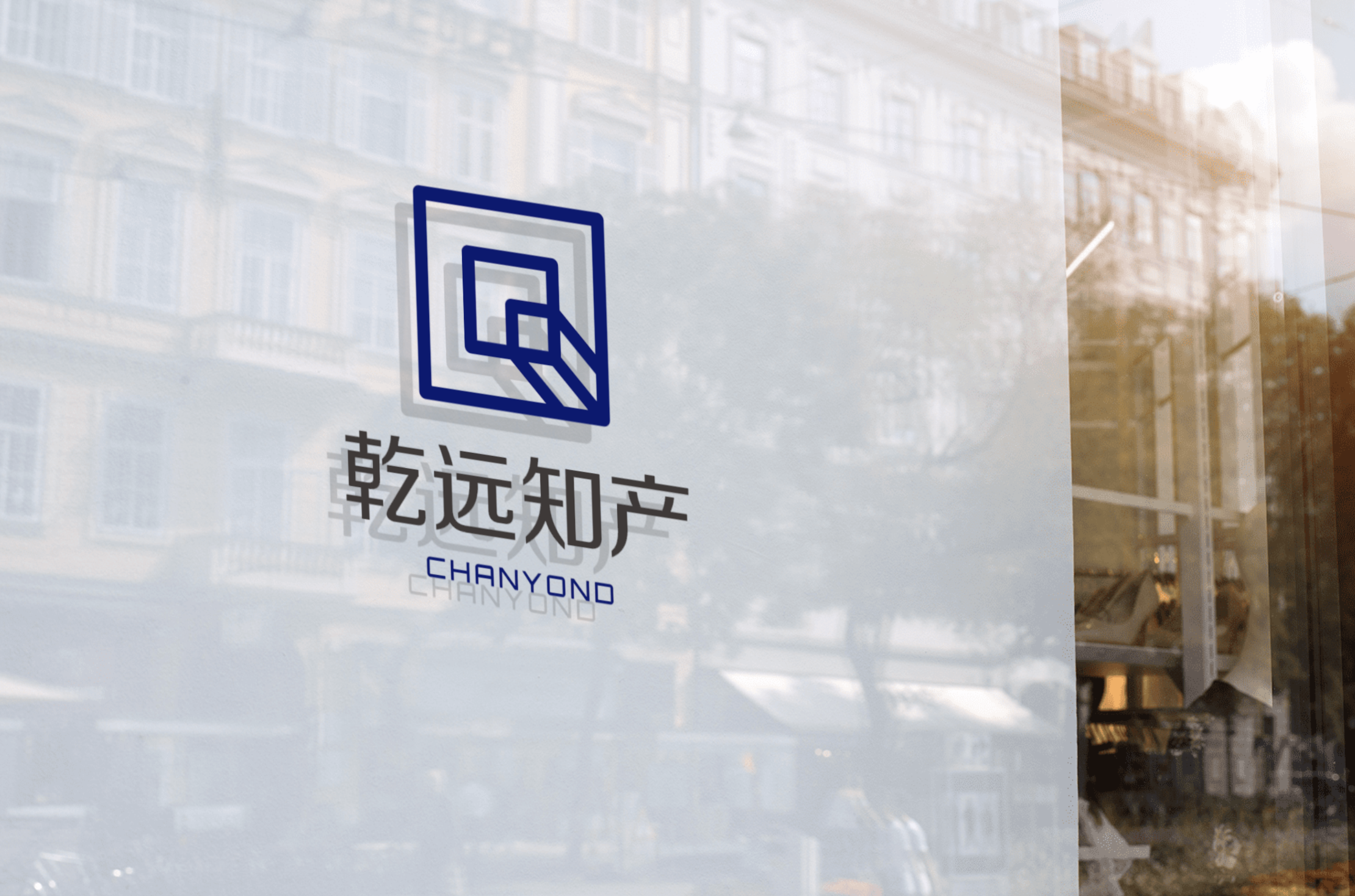 乾远知产办公室